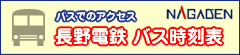 長野電鉄　バス時刻表