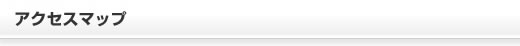 アクセスマップ