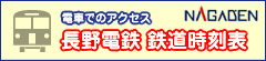 電車でのアクセス 長野電鉄　鉄道時刻表