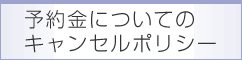 予約金についてのキャンセルポリシー