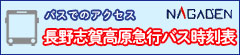 バスでのアクセス 長野志賀高原急行バス時刻表