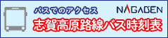 バスでのアクセス 志賀高原路線バス時刻表