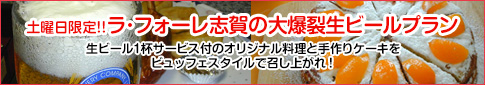 土曜日限定！！ラ･フォーレ志賀の大爆裂生ビールプラン 生ビール1杯サービス付のオリジナル料理と手作りケーキをビュッフェスタイルで召し上がれ！